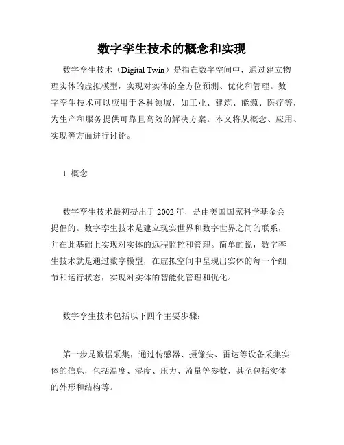 数字孪生技术的概念和实现