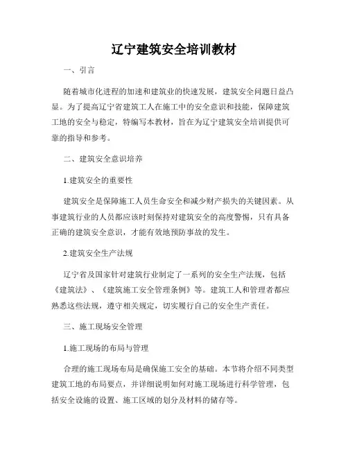 辽宁建筑安全培训教材