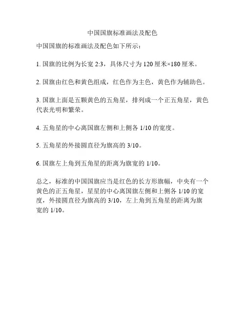中国国旗标准画法及配色