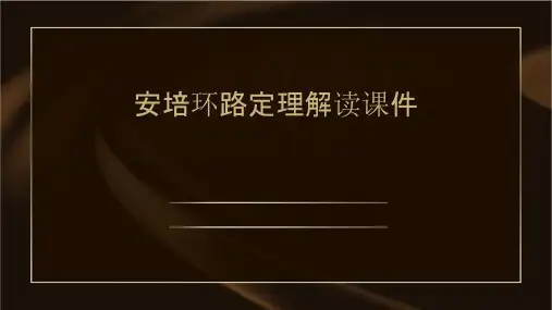 安培环路定理解读课件