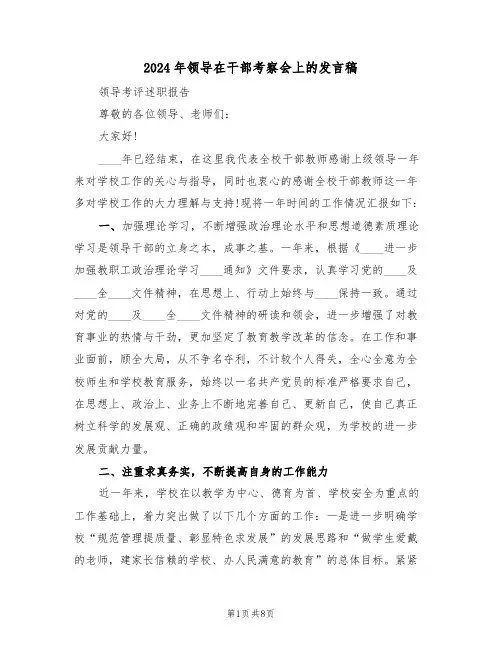 2024年领导在干部考察会上的发言稿(3篇)