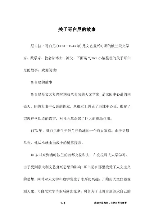 关于哥白尼的故事