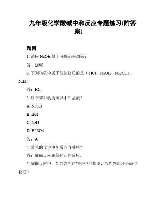 九年级化学酸碱中和反应专题练习(附答案)