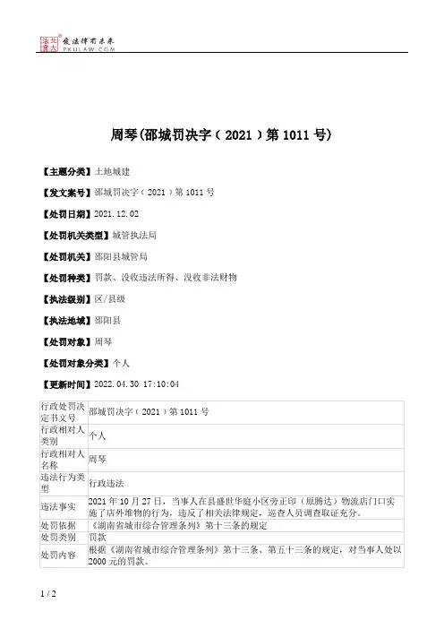 周琴(邵城罚决字﹝2021﹞第1011号)