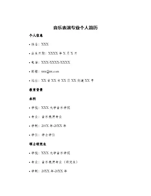 音乐表演专业个人简历
