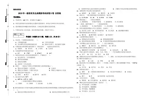 2019年一级保育员全真模拟考试试卷D卷 含答案