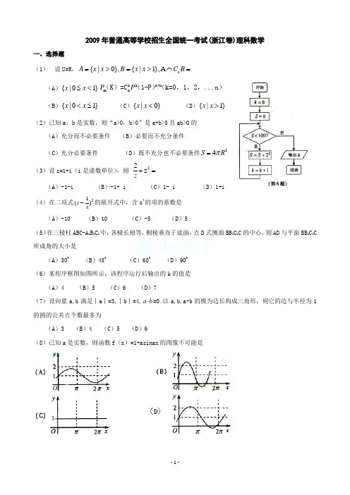 2009高考(浙江卷)_理科数学试题及答案
