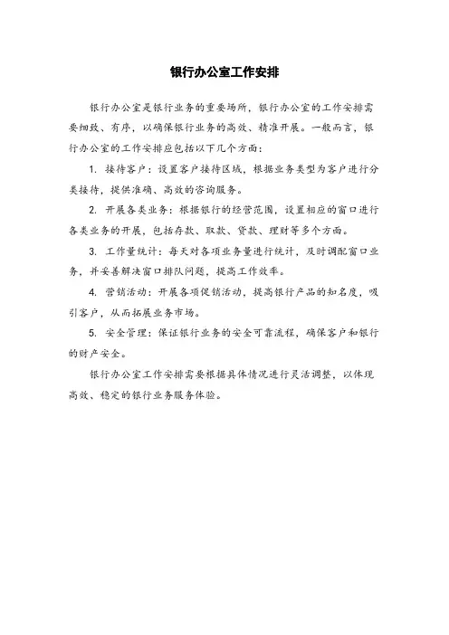 银行办公室工作安排