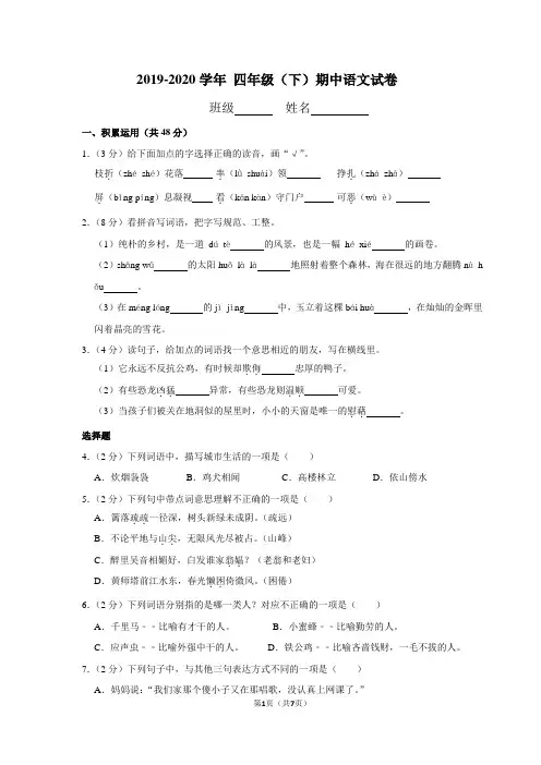 2019-2020学年 四年级(下)期中语文试卷(带答案)