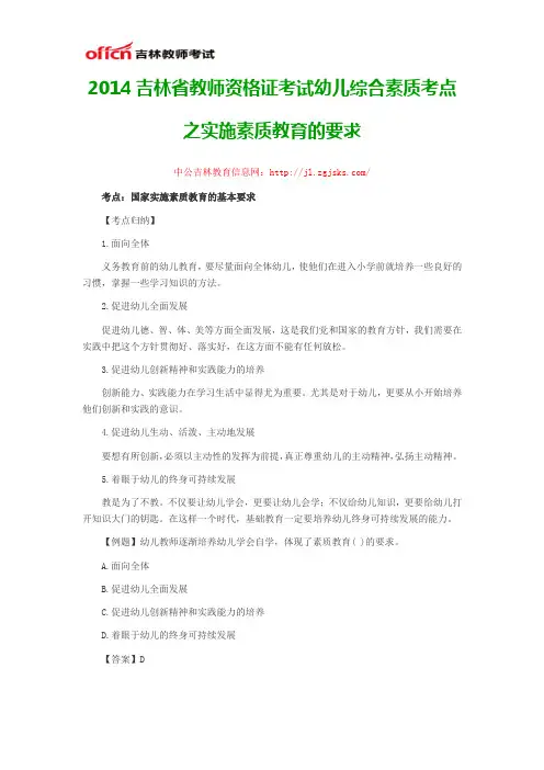 2014吉林省教师资格证考试幼儿综合素质考点之实施素质教育的要求