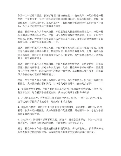 神经外科工作感想