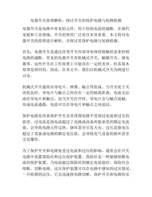 电器开关原理解析：探讨开关的保护电路与短路检测