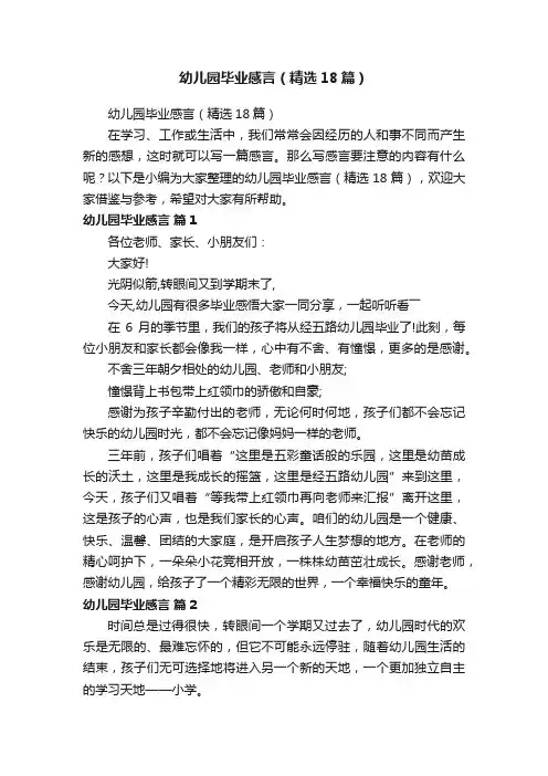 幼儿园毕业感言（精选18篇）