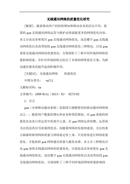 无线通讯网络质量优化论文