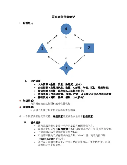 国家竞争优势笔记