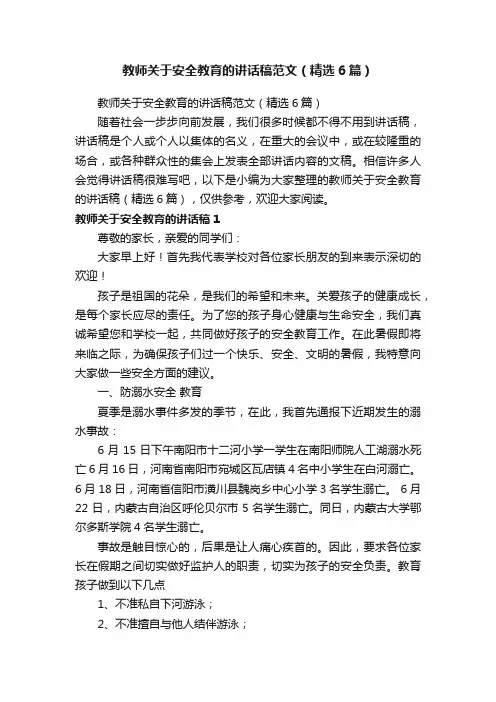 教师关于安全教育的讲话稿范文（精选6篇）