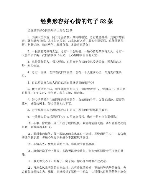 经典形容好心情的句子52条