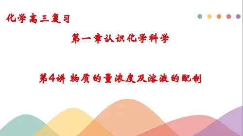 2023届高考化学一轮复习 课件：第1章第4讲 物质的量浓度及溶液的配制