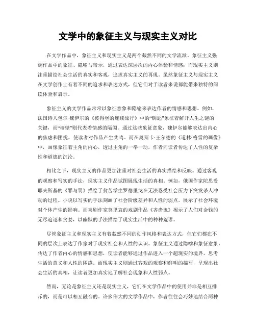 文学中的象征主义与现实主义对比