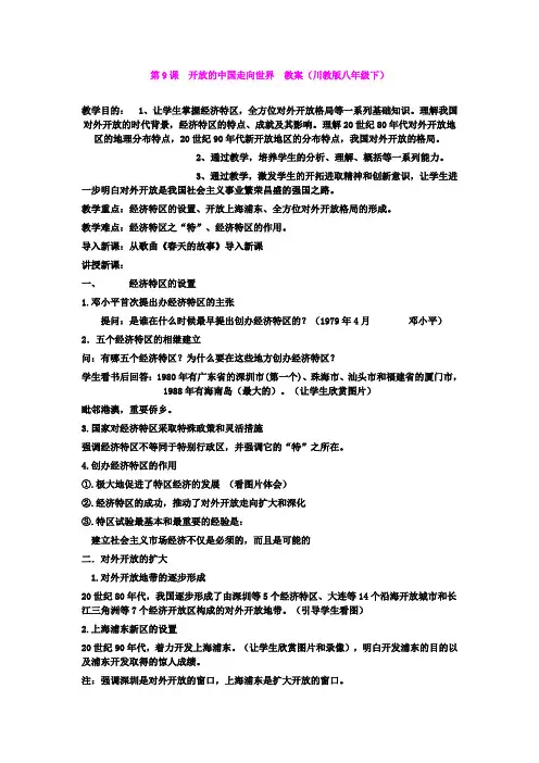 第9课  开放的中国走向世界  教案(川教版八年级下)