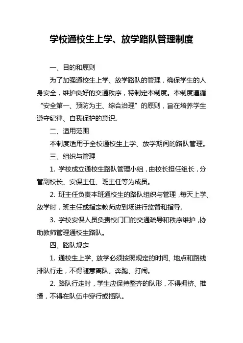 学校通校生上学放学路队管理制度