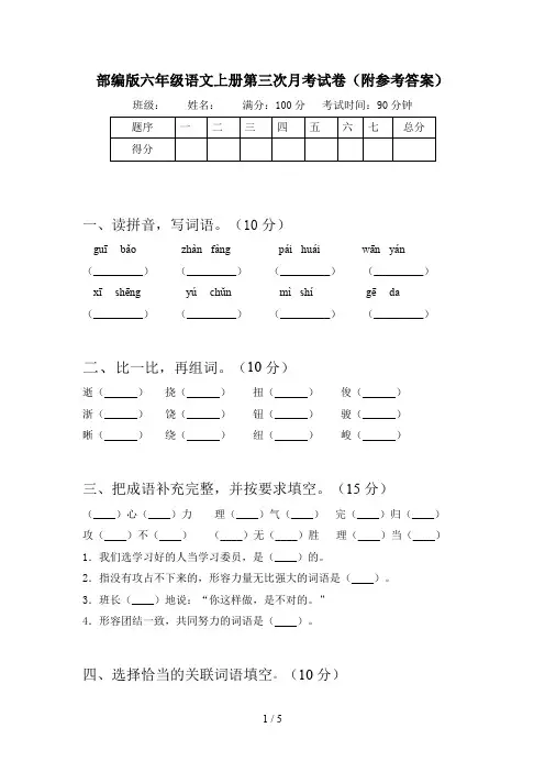 部编版六年级语文上册第三次月考试卷(附参考答案)