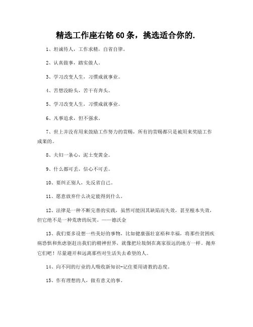 精选工作座右铭60条,挑选适合你的