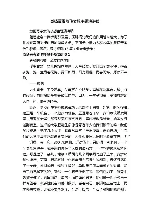 激扬青春放飞梦想主题演讲稿（精选17篇）