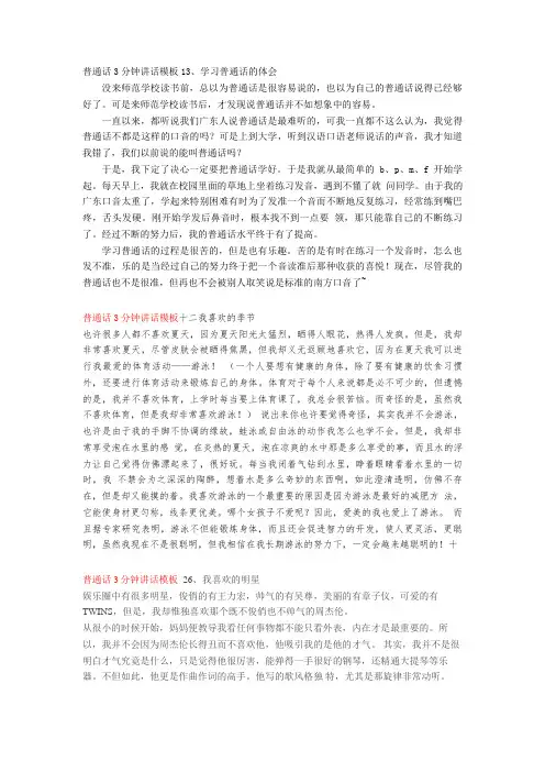 【普通话】普通话3分钟讲话模板13、学习普通话的体会word
