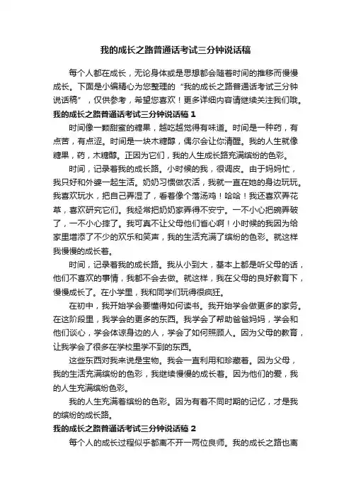 我的成长之路普通话考试三分钟说话稿