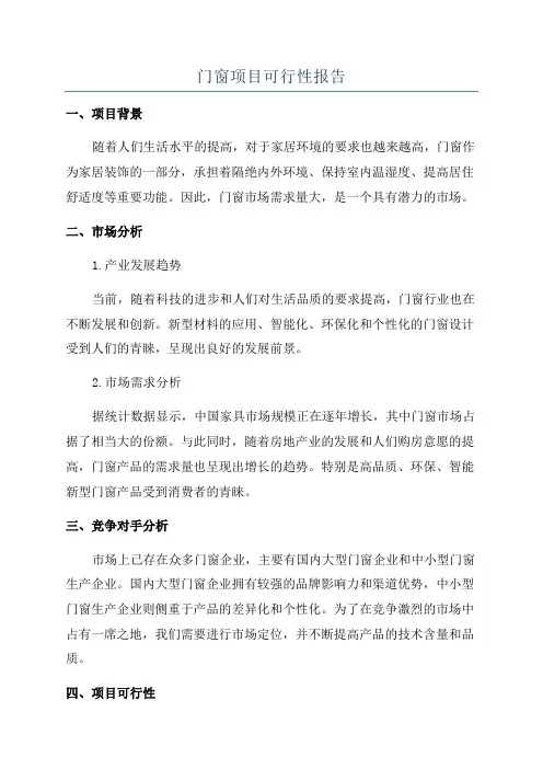 门窗项目可行性报告