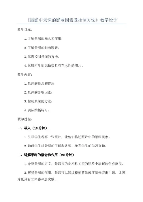 《摄影中景深的影响因素及控制方法》教学设计
