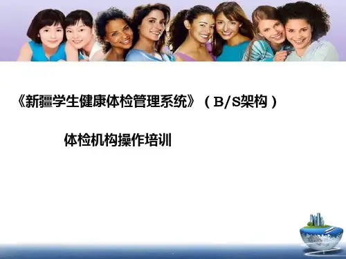 《新疆学生健康体检管理系统》(BS架构)体检机构操作培训PPT课件