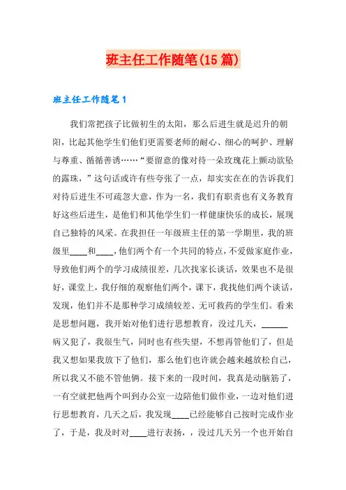 班主任工作随笔(15篇)