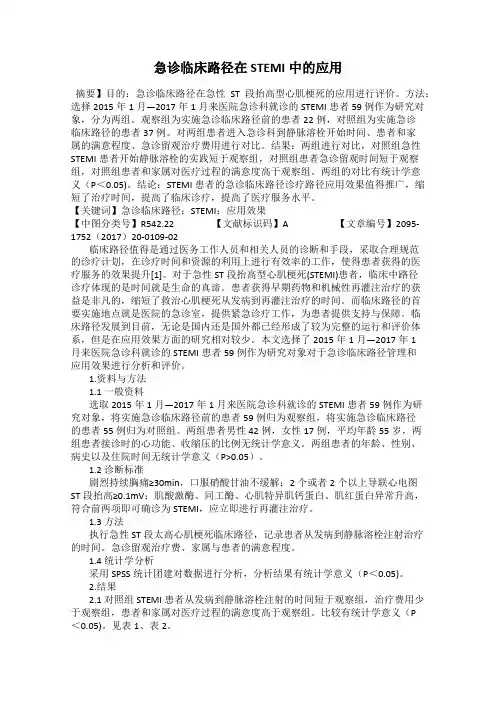 急诊临床路径在STEMI中的应用