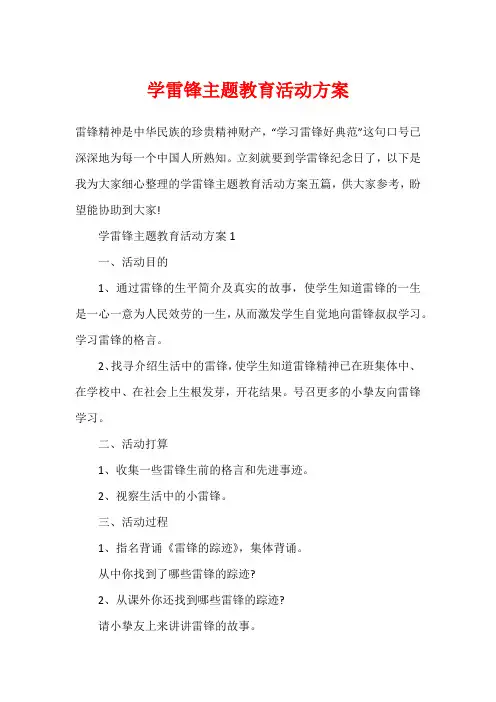 学雷锋主题教育活动方案