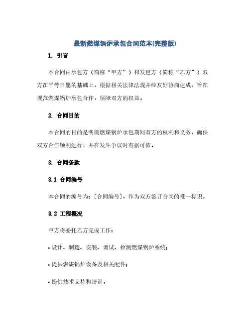 通用范文(正式版)最新燃煤锅炉承包合同范本(完整版)