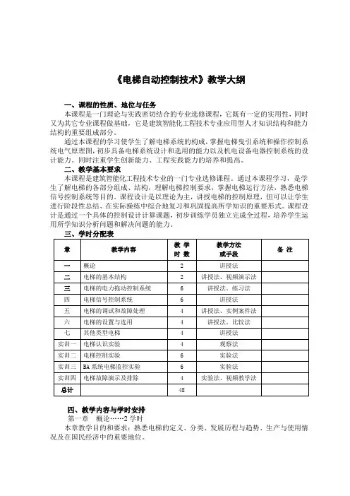 《电梯自动控制技术》教学大纲