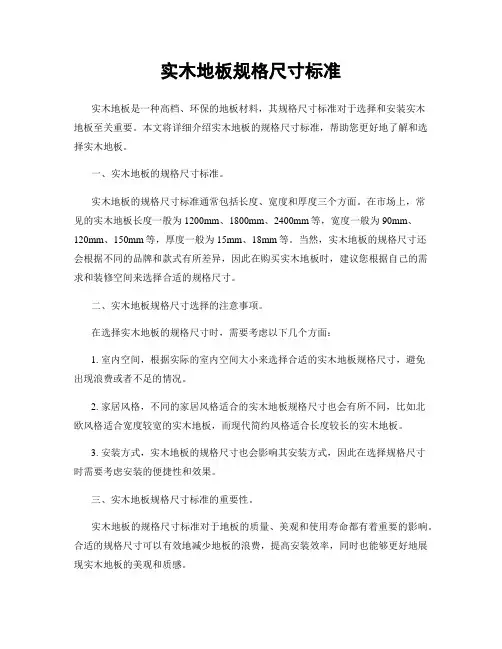 实木地板规格尺寸标准