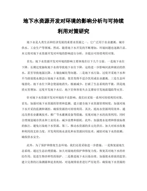 地下水资源开发对环境的影响分析与可持续利用对策研究