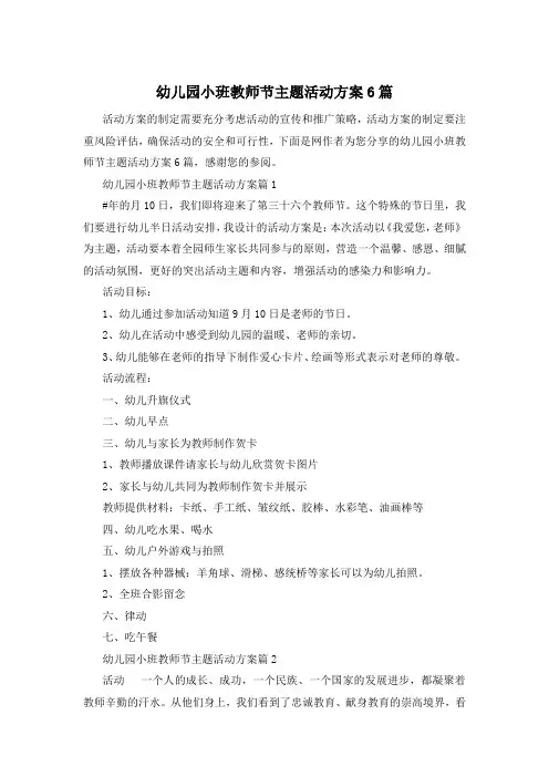 幼儿园小班教师节主题活动方案6篇