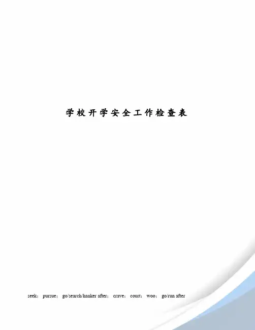 学校开学安全工作检查表