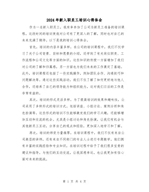 2024年新入职员工培训心得体会(2篇)