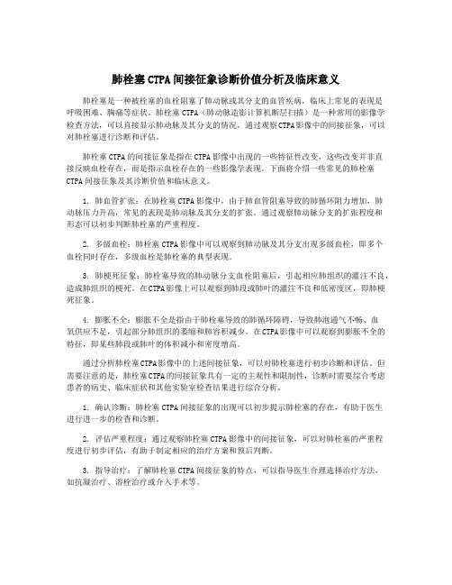 肺栓塞CTPA间接征象诊断价值分析及临床意义