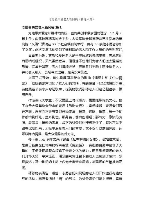 志愿者关爱老人新闻稿（精选4篇）