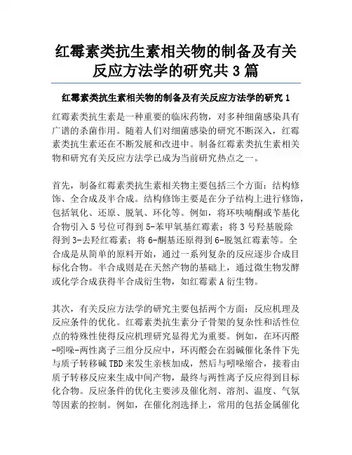 红霉素类抗生素相关物的制备及有关反应方法学的研究共3篇