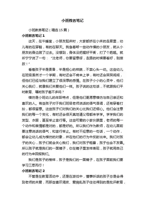 小班教养笔记（精选15篇）