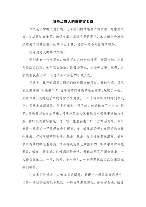 我身边感人的事作文8篇