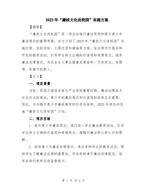 2023年“廉政文化进校园”实施方案
