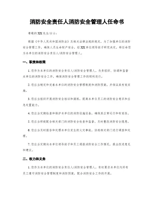 消防安全责任人消防安全管理人任命书